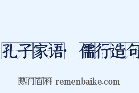 孔子家语·儒行造句是什么意思的图片